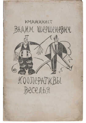 Шершеневич В.Г. Кооперативы веселья: Поэмы / Обложка работы Б. Эрдмана. [М.]: Имажинисты, 1921.